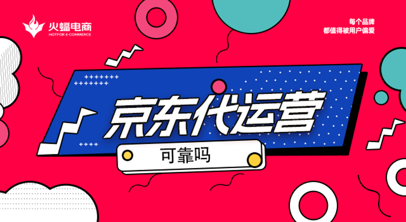 京东代运营:电商服务的新风向