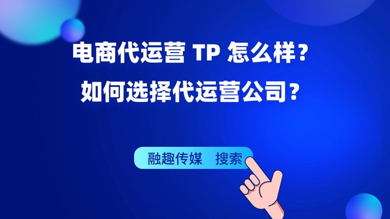 电商代运营:新兴趋势引领未来